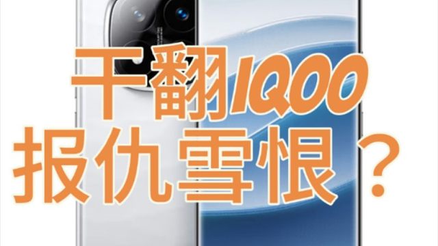 红米note14Pro干废Z9 turbo+销量是咋回事