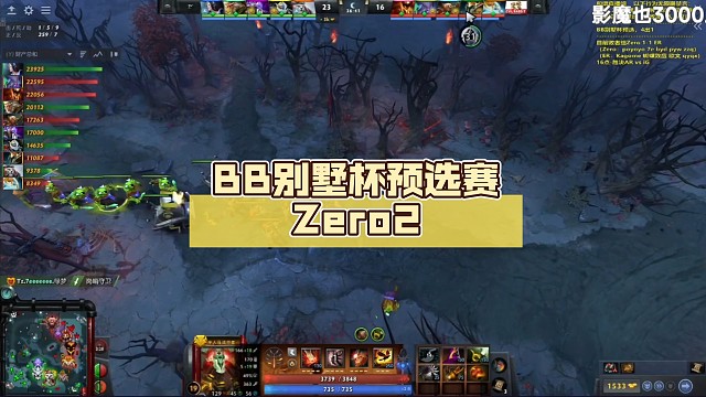 BB别墅杯预选赛Zero2:1ER【DOTA2】辉耀计划
