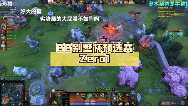 BB别墅杯预选赛Zero1:0ER【DOTA2】辉耀计划