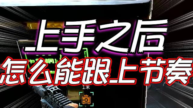 三角洲行动：上手之后怎么才能跟上节奏！