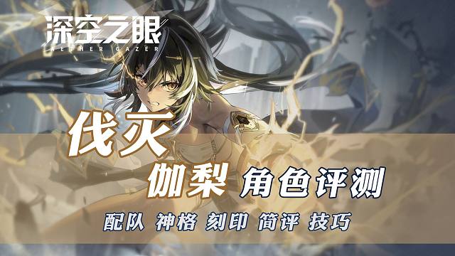 伐灭·伽梨攻略评测【深空之眼】