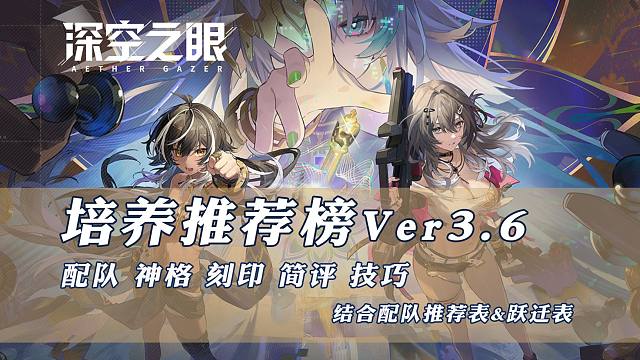 【深空之眼】培养推荐榜V3.6 更新三相·梵天+伐灭·伽梨攻略