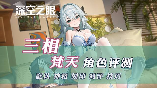 三相·梵天攻略评测【深空之眼】
