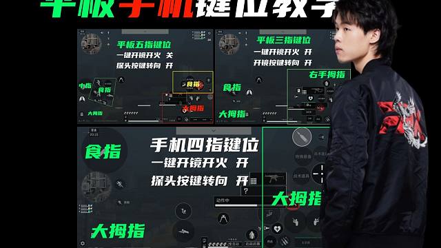 【公测开荒】三角洲行动平板手机键位教学！开荒灵敏度分享！三指四指五指非常全面！
