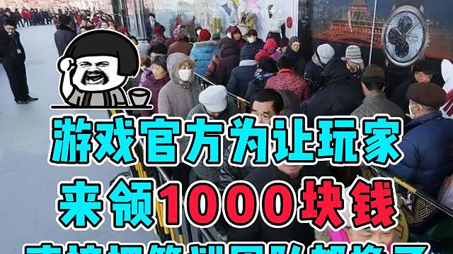 最卑微游戏官方，为求玩家来领1000块钱，竟把自家策划团队都换了
