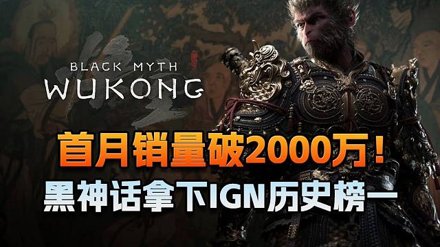 【老猫游情报】首月销量破2000万！黑神话拿下IGN历史榜一