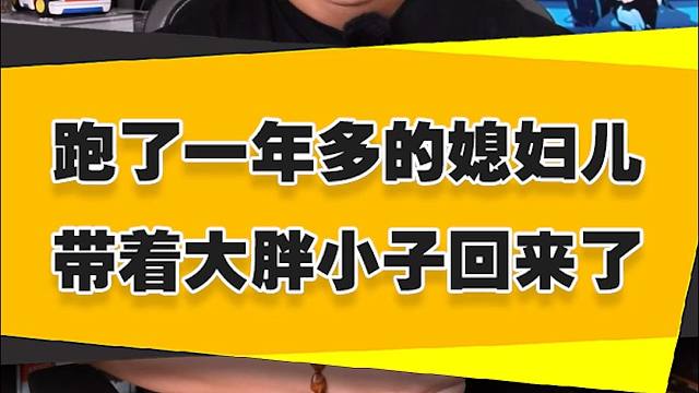 【表哥吐槽】跑了一年多的媳妇儿带着大胖小子回来了……
