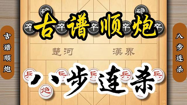 象棋古谱顺炮八部连杀招法精妙下棋陷阱飞刀布局技巧顺手炮怎么玩