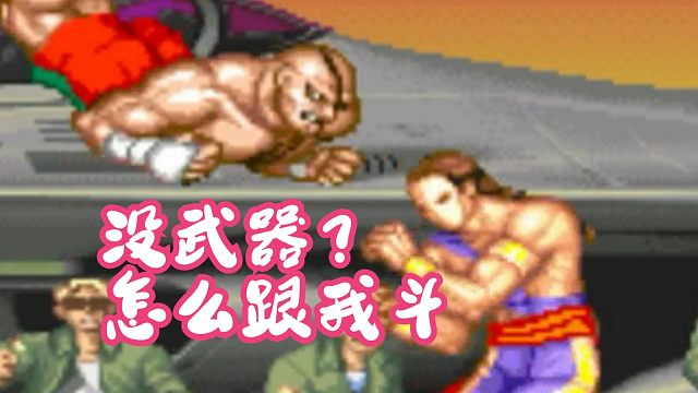 神之逆转！武器都被打掉了~