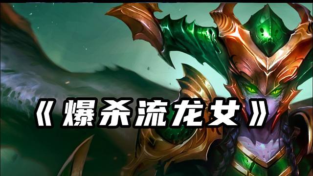 爆杀流龙女!输出高达3万,爆杀高马力王室守卫九花仙 #金铲铲之战魔法乱斗 #金铲铲香水宝石#这个金铲