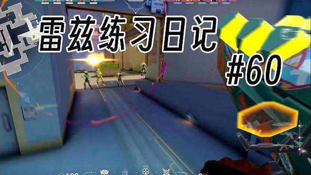 【Raze】雷兹练习日记#60