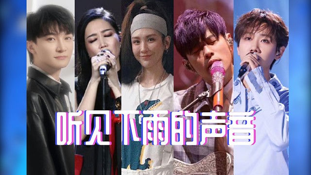 听见下雨的声音【同一首歌系列】