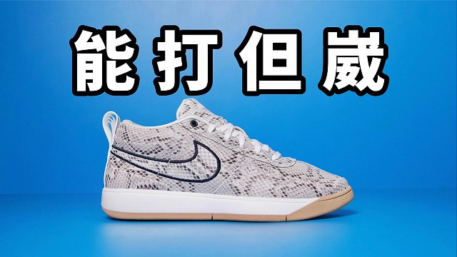 【Sunzz潮课】Nike BOOK1 能打篮球的滑板鞋！