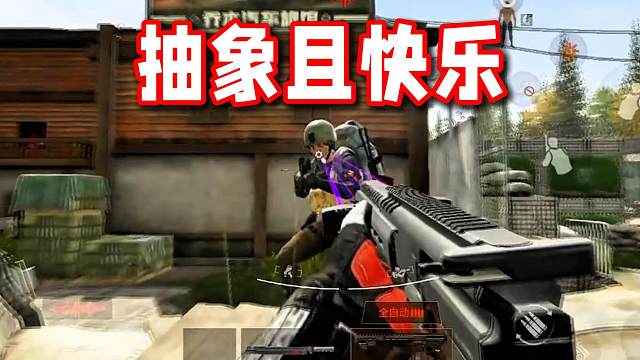 抽象一点才好玩！