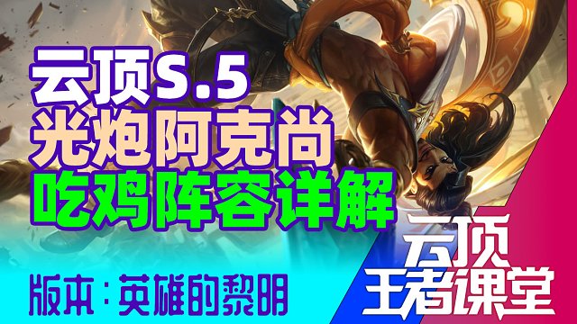 云顶王者课堂S5.5阵容推荐04 顶级运营阵容光炮阿克尚详解