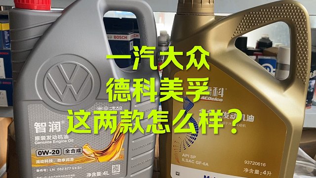 这2款全合成机油怎么样？