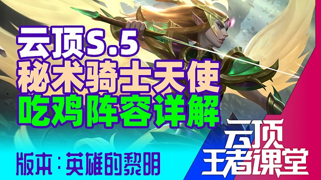 云顶王者课堂S5.5阵容推荐03 顶级运营阵容秘骑天使详解