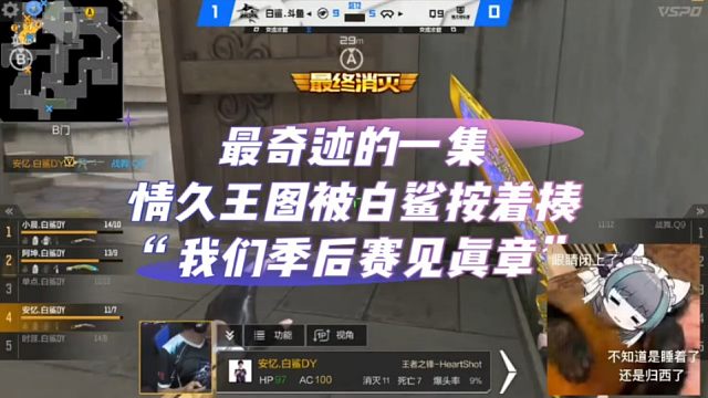 最奇迹的一集：情久王图被白鲨按着揍