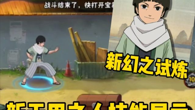 新幻之试炼！无用之人小柱间技能展示！