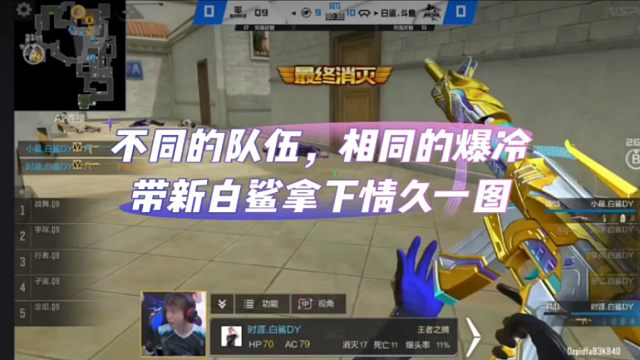 不同的队伍，相同的爆冷，带新白鲨拿下情久一图