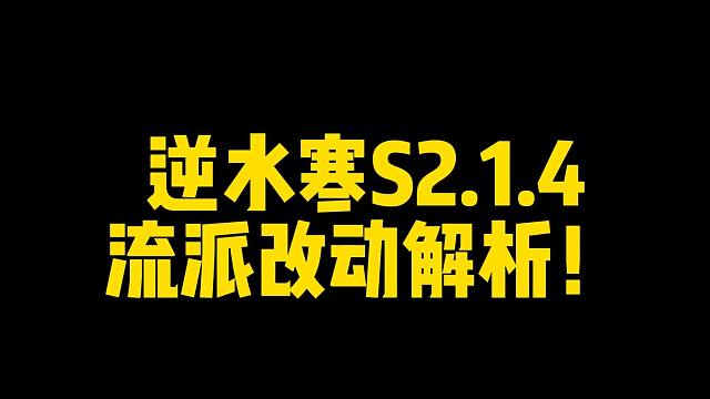 【莫凌】逆水寒手游S2.1.4技改全流派解析