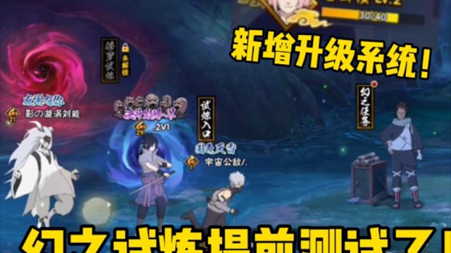 幻之试炼提前测试！新增升级系统！比以前难度低了！