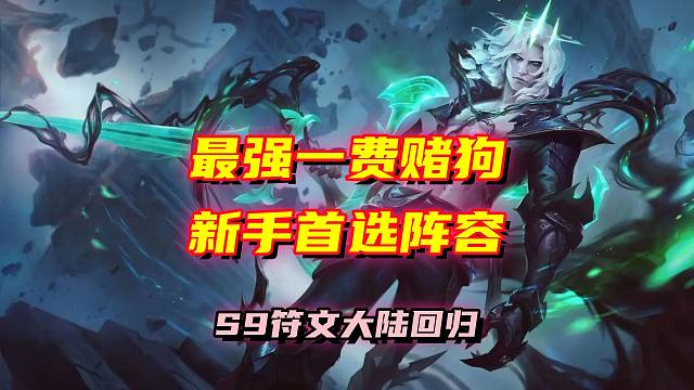 900分王者局也能乱杀！明天无脑玩这套就对了！符文大陆回归！金铲铲之战！