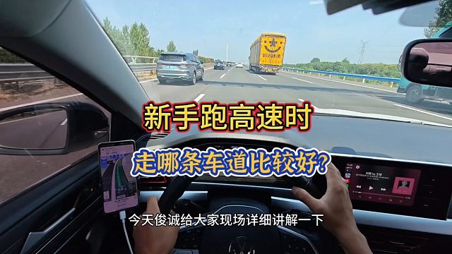 新手跑高速选择哪一条车道？老司机一分钟告诉你