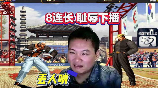 拳皇97：这种事发生在包王身上，确实丢人！被8连后，他耻辱下播