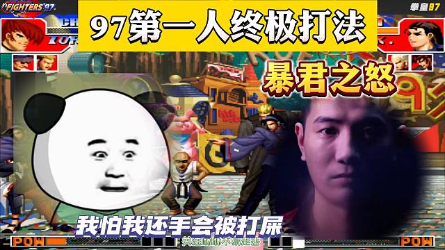 拳皇97第一人终极打法，犹如暴君之怒，对手：我怕还手会被打死