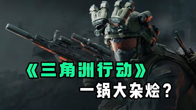 腾讯味极浓！乱炖一通的《三角洲行动》