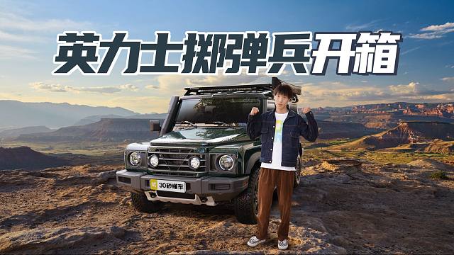 英力士掷弹兵开箱 宝马3.0T+三把锁 涉水喉 AT胎 越野干就完了