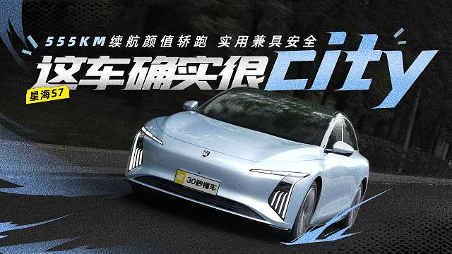 555km续航颜值轿跑 实用兼具安全 这车确实很city