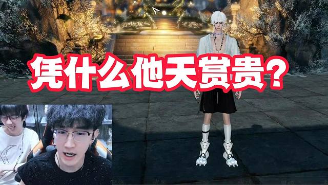 凭什么他天赏贵？