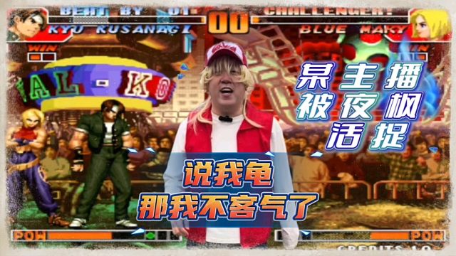 拳皇97：某主播嘴硬说夜枫太龟，夜枫：敢说我龟，那我不客气了！