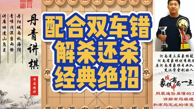 配合双车错解杀还杀的经典绝招！如何快速提升象棋水平系统学棋？如何学习布局，中局，残局？少走弯路，真心