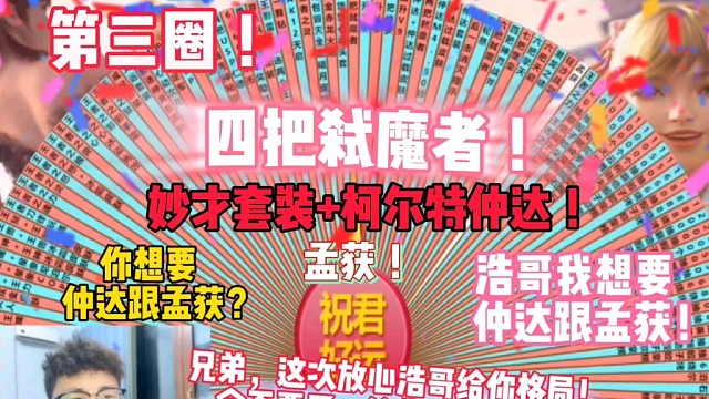 孟获加妙才套装加柯尔特仲达，阿浩给兄弟格局全部换成仲达套装！可是兄弟即想要孟获又想要仲达还想要米，这