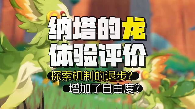 【杂谈】探索机制的退步or自由度的提高？纳塔龙的体验评价