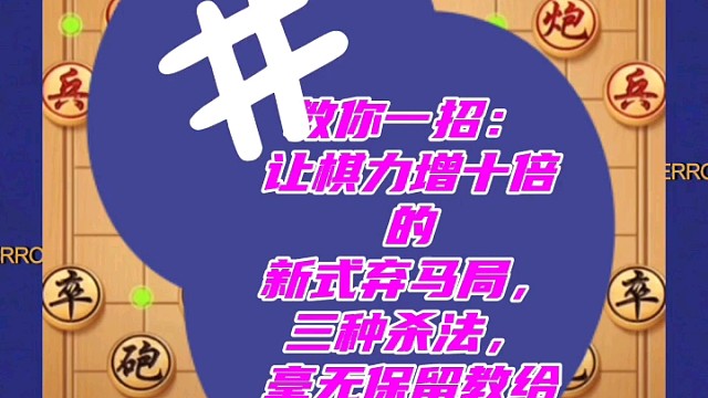 教你一招：让棋力增十倍的新式弃马局，三种走法，毫无保留教给你