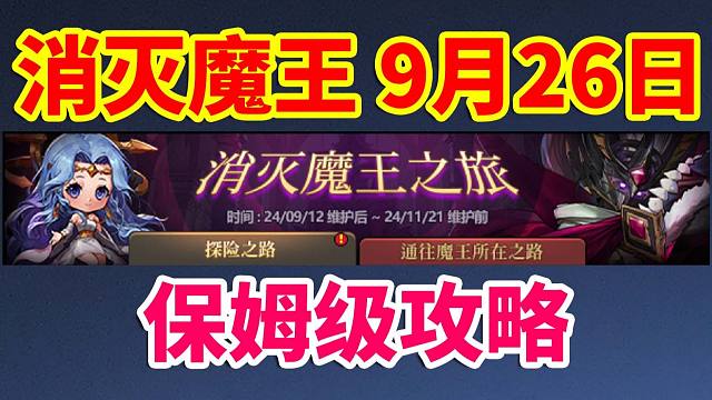 DNF攻略：消灭魔王9月26日，保姆级攻略！
