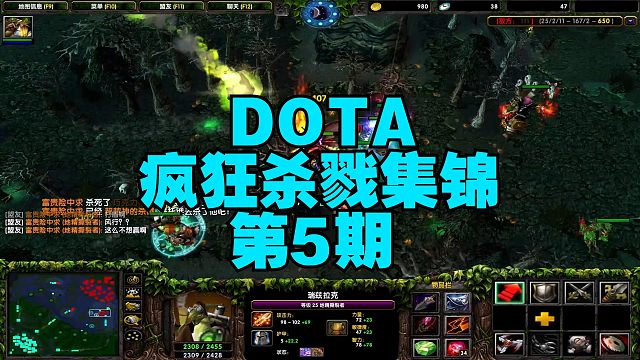 DOTA： 疯狂杀戮第5期
