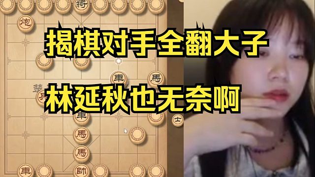 林延秋揭棋评测，对手开局2个车怎么玩呀