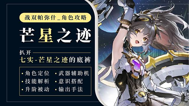 【战双】扒开七实-芒星之迹的底裤！是娜娜米的主场！角色攻略解析丨意识搭配丨输出流程~