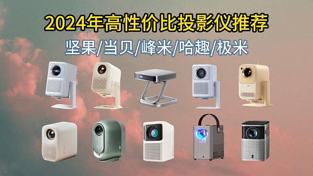 【入坑指南】房间越暗，效果越好？2024年9月最新投影仪推荐！先科/小米/哈趣/小明等17款投影仪大