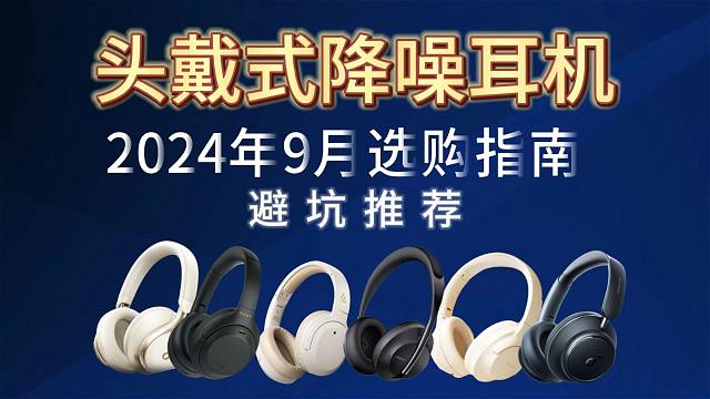 2024年9月百元头戴式耳机推荐！高性价比全价位头戴式游戏耳机！购物指南