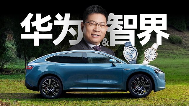 「趣看发布会」余承东：智界R7远远超越友商！华为全场景发布会总结