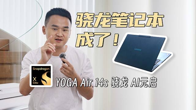骁龙笔记本表现怎么样了，YOGA Air 14s体验