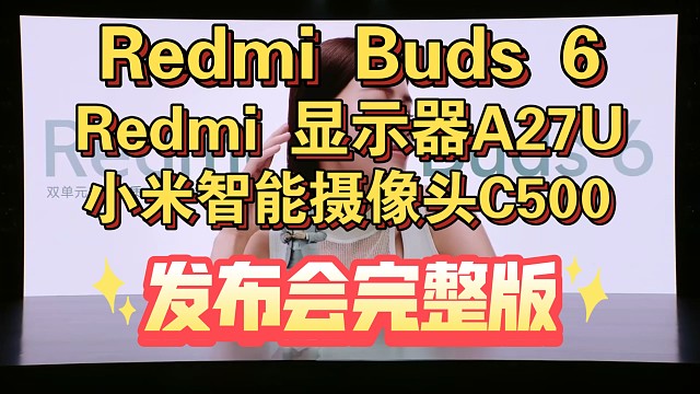 【Redmi Buds6 B Redmi 显示器A27U &小米智能摄像机C500发布会完整版】