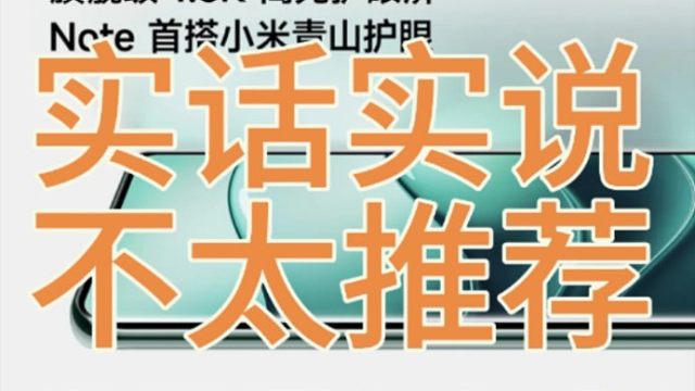 红米note14Pro系列销量真惨不忍睹