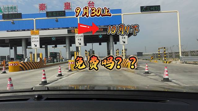 国庆前30号上高速，1号下高速，能免费吗？有两点需要注意